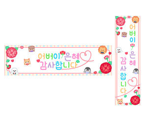 어버이 은혜 감사합니다 가로 세로 배너 만들기