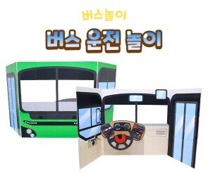 버스 운전 놀이