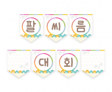 팔씨름 대회 가랜드