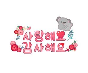 사랑해요 감사해요 레터링