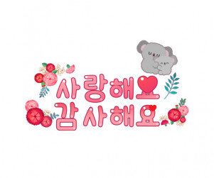 사랑해요 감사해요 레터링
