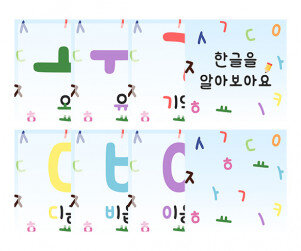 한글을 알아보아요 카드