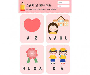 스승의 날 단어 퀴즈