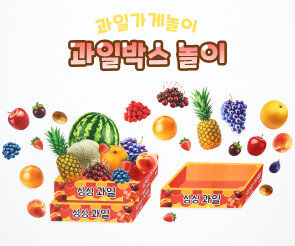 과일박스 놀이