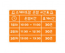 스케이트 운영 시간표