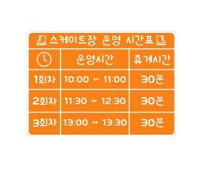 스케이트 운영 시간표