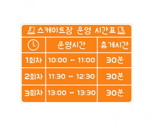 스케이트 운영 시간표