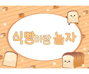 식빵 놀이 배경