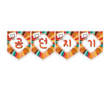 공 던지기 가랜드