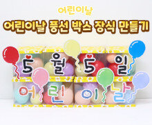 어린이날 풍선 박스 장식 만들기