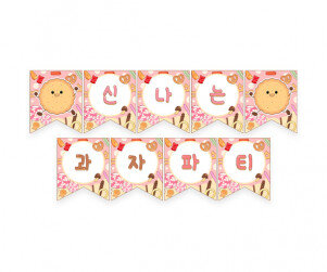 신나는 과자파티 가랜드