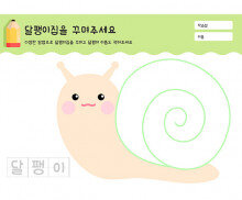 달팽이집을 꾸며주세요