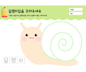 달팽이집을 꾸며주세요