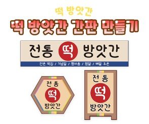 떡 방앗간 간판 만들기