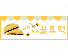 호떡 간판