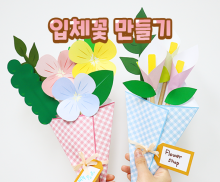 입체꽃 만들기