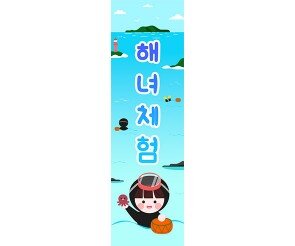 [개별도안] 해녀체험 배너