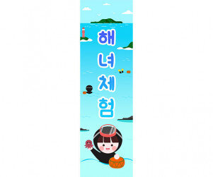 [개별도안] 해녀체험 배너