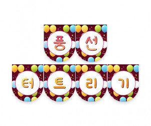 풍선 터트리기 가랜드