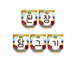 된장 담그기 가랜드