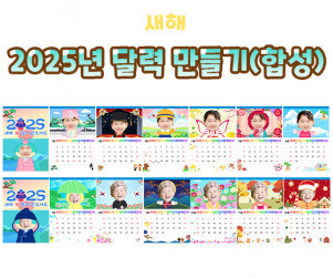 2025년 달력 만들기(합성)