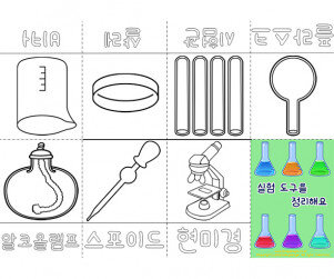 실험 도구를 정리해요 사전