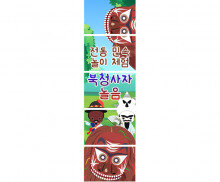 전통민속놀이체험 북청사자놀음 배너 만들기