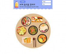 세계 여러 나라 음식 찾기