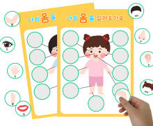 나의 몸 교구재 만들기