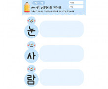 눈사람 삼행시를 지어요