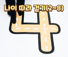 나이 따라 걷기(2~8)