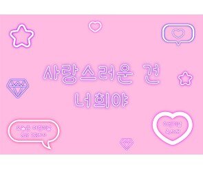 사랑스러운 건 너희야 배경