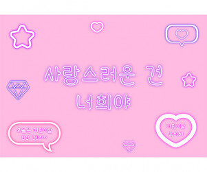 사랑스러운 건 너희야 배경