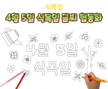 4월 5일 식목일 글씨 협동화