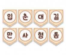 입춘대길 만사형통 가랜드