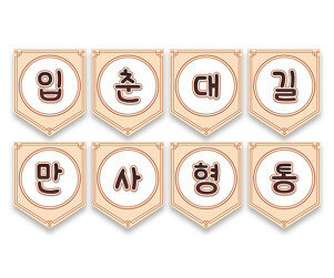 입춘대길 만사형통 가랜드