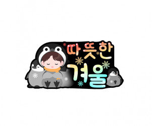 따뜻한 겨울 토퍼