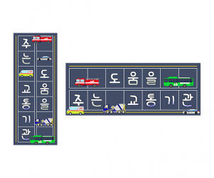 도움을 주는 교통기관 원고지 레터링