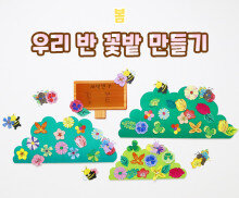 우리 반 꽃밭 만들기