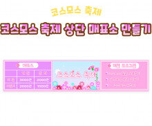 코스모스 축제 상단 매표소 만들기