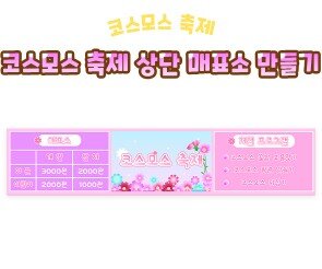 코스모스 축제 상단 매표소 만들기
