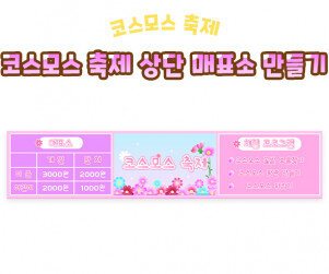 코스모스 축제 상단 매표소 만들기