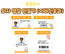 의사 명찰 만들기(이비인후과)