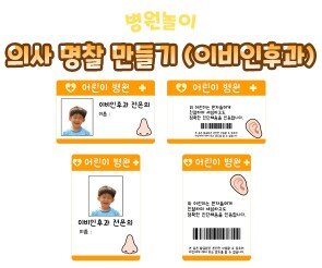 의사 명찰 만들기(이비인후과)