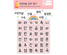 어린이날 단어 찾기