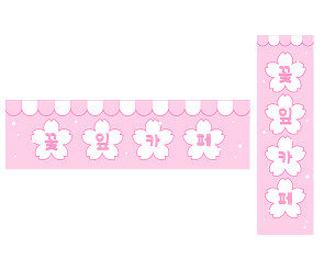 꽃잎 카페 가로 세로 배너 만들기