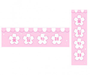 꽃잎 카페 가로 세로 배너 만들기