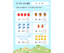 한 자리수의 뺄셈