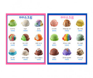 아이스크림 가게 메뉴판(금액)