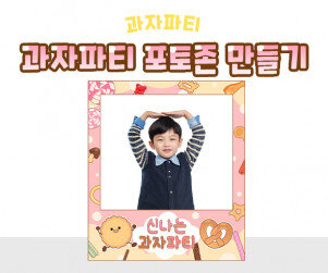 과자파티 포토존 만들기